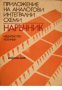 Приложение на аналогови интегрални схеми: Наръчник , снимка 1 - Художествена литература - 16869499