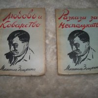 Михаил Зощенко избрани съчинения том 1 и 2 от 1941г., снимка 1 - Художествена литература - 20767366