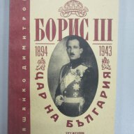 Пашанко Димитров - Борис III - Цар на България (1894-1943) ПОСЛЕДНА БРОЙКА!, снимка 1 - Художествена литература - 12496855