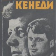 Братя Кенеди.  Анатолий Громико, Андрей Кокошин, снимка 1 - Художествена литература - 13364317