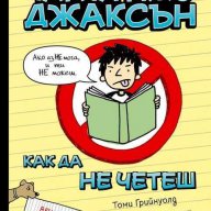 Наръчник на Чарли Джо Джаксън как да не четеш, снимка 1 - Художествена литература - 11778291