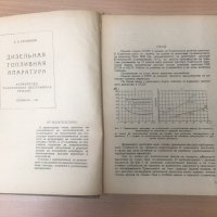 Дизелова горивна апаратура А. И. Селиванов *1952г*, снимка 3 - Специализирана литература - 25589012