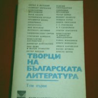 Творци на българската литература том 1 , снимка 1 - Учебници, учебни тетрадки - 25945643