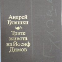 Андрей Гуляшки - Трите живота на Йосиф Димов, снимка 1 - Българска литература - 23887778