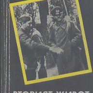 Вторият живот на фелдмаршал Паулус. Документално-мемоарна повест.  Александър Бланк, снимка 1 - Художествена литература - 13420559