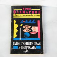 Тайнствените сили на природата - Камий Фламарион Прочути спиритически сеанси, снимка 1 - Художествена литература - 12054079