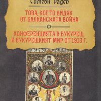 Това, което видях от Балканската война. Конференцията в Букурещ и Букурещкият мир от 1913 г., снимка 1 - Други - 19714653