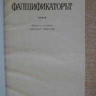 Книга "Фалшификаторът - Едгар Уолъс" - 208 стр., снимка 2 - Художествена литература - 8338192