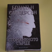 Стоманеното сърце, снимка 1 - Художествена литература - 25356989