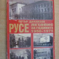 Книга "РУСЕ - летопис за годините 1950 - 1975 - Петър Данаилов" - 398 стр., снимка 1 - Художествена литература - 7659976