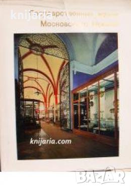 Поредица Города и музеи мира: Государственные музеи Московского Кремля , снимка 1