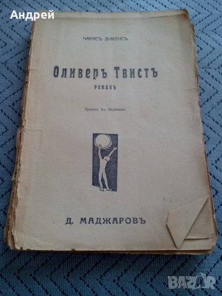 Книга Олвиър Туист, снимка 1