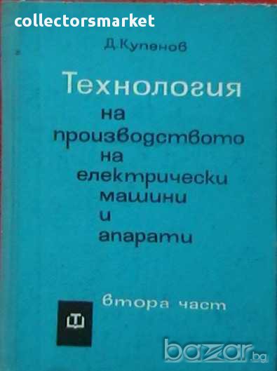 Технология на производството на електрически машини и апарати. Част 2, снимка 1