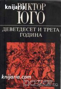 Деветдесет и трета година, снимка 1