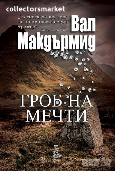 Гроб на мечти, снимка 1
