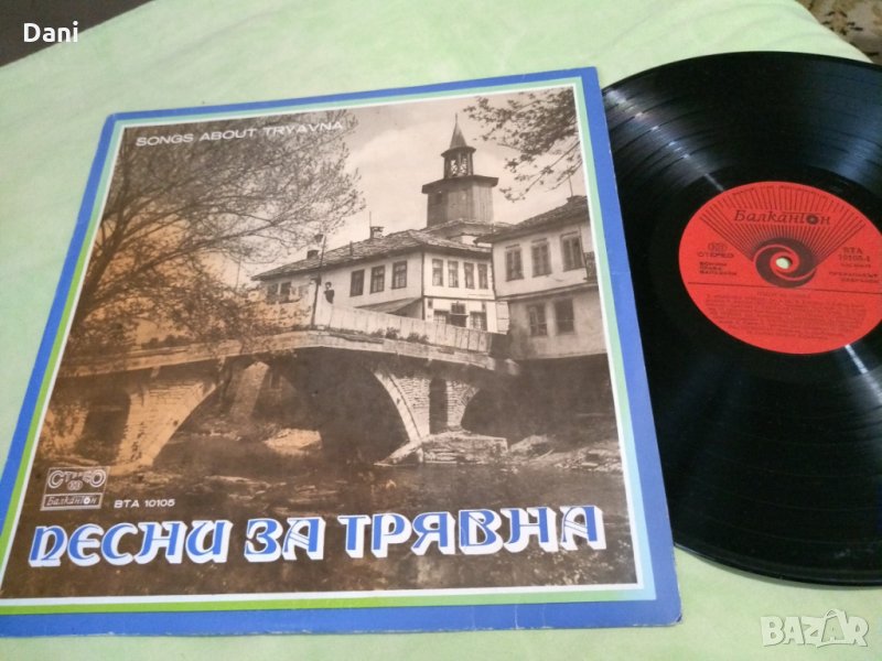 ВТА 10105 - Песни за Трявна, снимка 1