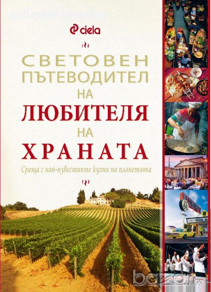 Световен пътеводител на любителя на храната, снимка 1