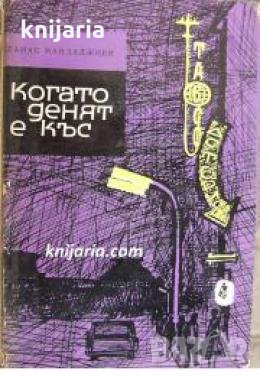 Когато денят е къс , снимка 1