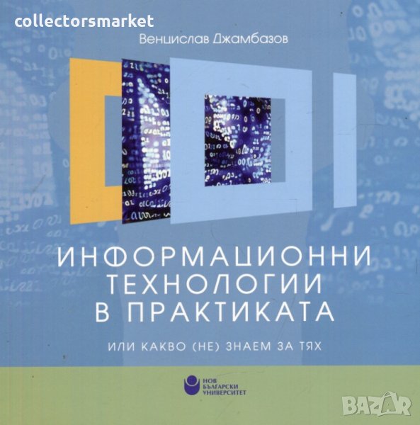 Информационни технологии в практиката или какво (не) знаем за тях, снимка 1