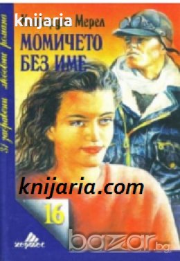Поредица 31 забравени любовни романи номер 16: Момичето без име , снимка 1