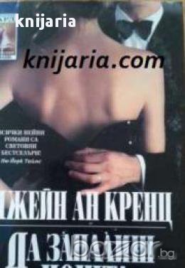 Поредица Съвременни романи: Да запалиш нощта , снимка 1