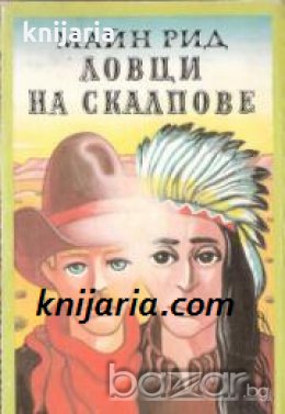 Ловци на скалпове , снимка 1