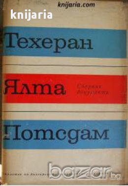 Техеран Ялта Потсдам, снимка 1