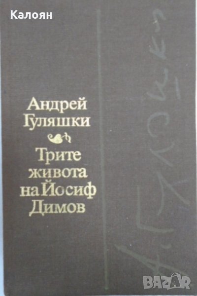 Андрей Гуляшки - Трите живота на Йосиф Димов, снимка 1