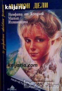 Колекция Най- четени автори: Нимфата от Капдьой. Магали. Изгнаница, снимка 1