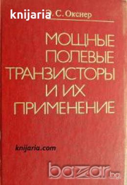 Мощные полевые транзисторы и их применение , снимка 1