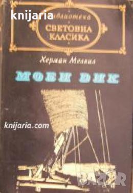 Библиотека световна класика: Моби Дик , снимка 1