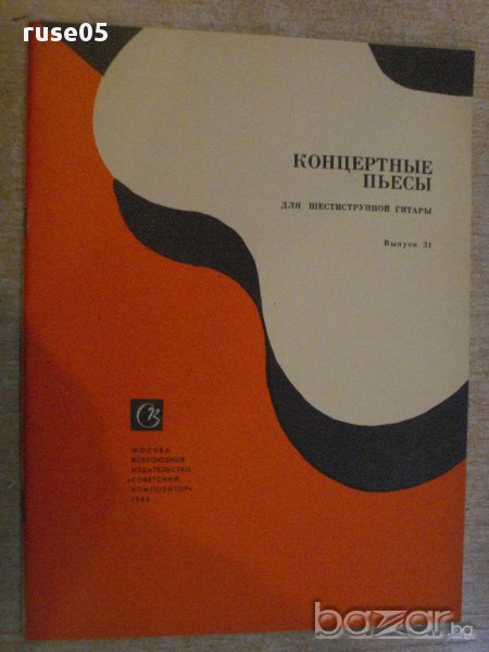 Книга "Концертные пьесы для шестистр.гит.-Выпуск 31"-32 стр., снимка 1