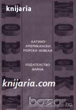 Поредица Световни морски новели номер 13: Латиноамерикански морски новели, снимка 1