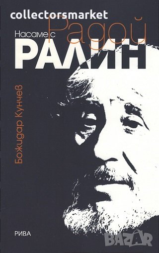 Насаме с Радой Ралин, снимка 1