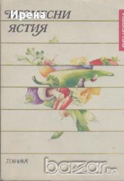 Безмесни ястия.  В. Данаилова, Т. Попстанчев, С. Вучков, снимка 1