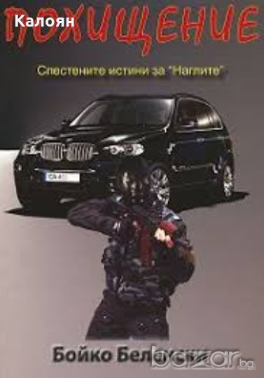 Бойко Беленски - Похищение, снимка 1