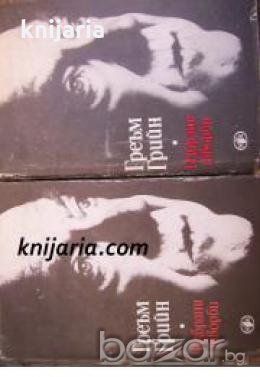 Греъм Грийн избрани творби в 2 тома: Том 1-2 , снимка 1