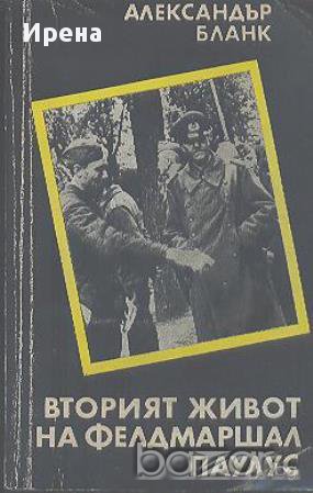 Вторият живот на фелдмаршал Паулус. Документално-мемоарна повест.  Александър Бланк, снимка 1