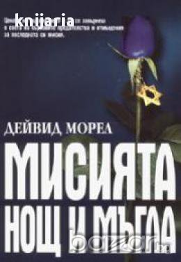 Мисията Нощ и Мъгла, снимка 1