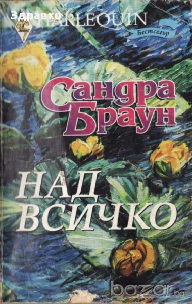 Сандра Браун – Над всичко, снимка 1