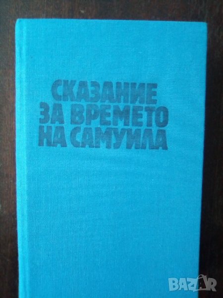 Книга “Сказание за времето на Самуила” -  Антон Дончев, снимка 1