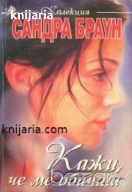 Колекция Сандра Браун: Кажи че ме обичаш , снимка 1