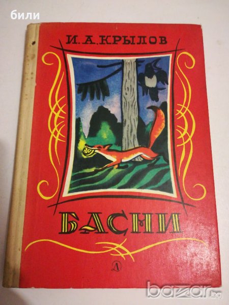 БАСНИ И. А. КРЬЛОВ 1978, снимка 1