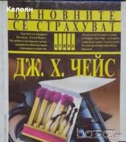 Джеймс Хадли Чейс - Виновните се страхуват, снимка 1