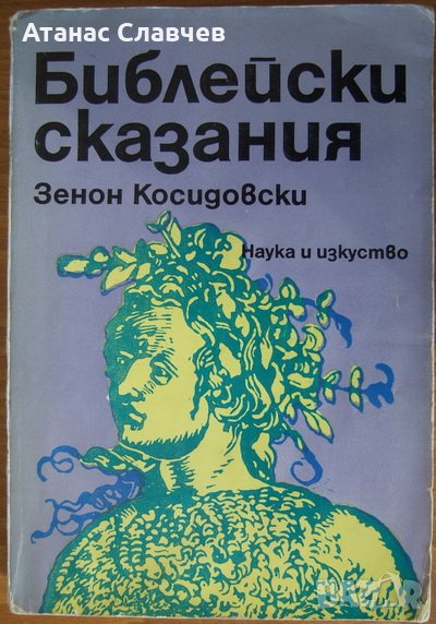 Зенон Косидовски "Библейски сказания", снимка 1
