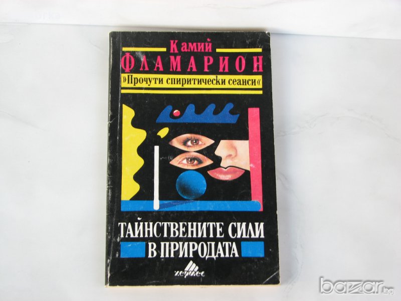 Тайнствените сили на природата - Камий Фламарион Прочути спиритически сеанси, снимка 1