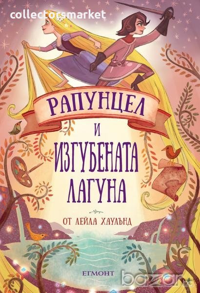 Рапунцел и изгубената лагуна, снимка 1