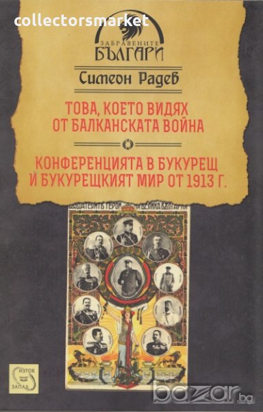 Това, което видях от Балканската война. Конференцията в Букурещ и Букурещкият мир от 1913 г., снимка 1