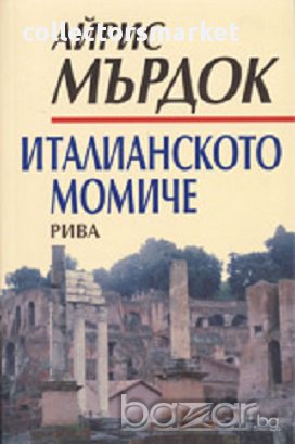 Италианското момиче, снимка 1