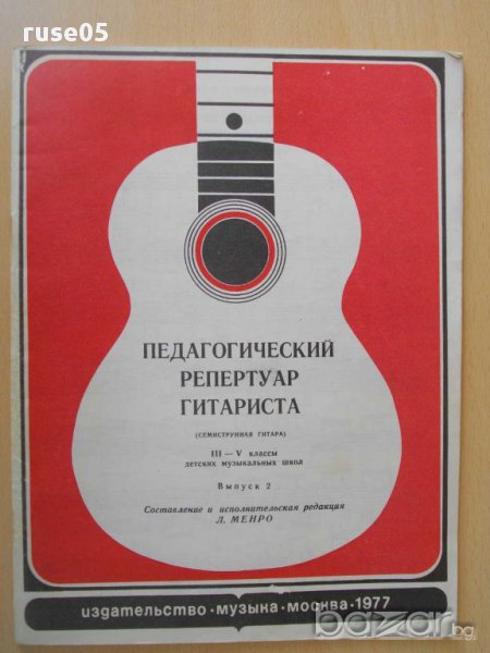 Книга "Педагог.реперт.гитар.-семистр.гит.-Выпуск 2"-48 стр., снимка 1